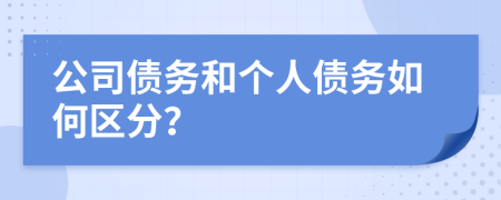 公司债务和个人债务如何区分？