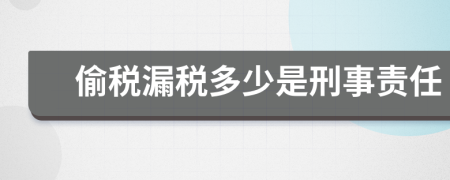 偷税漏税多少是刑事责任