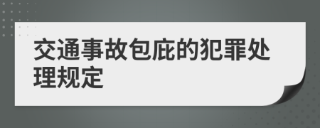 交通事故包庇的犯罪处理规定