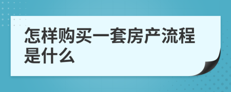 怎样购买一套房产流程是什么