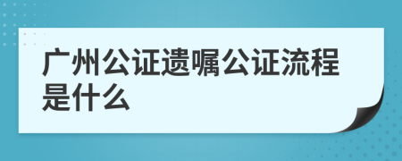 广州公证遗嘱公证流程是什么