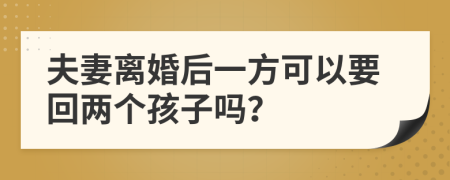 夫妻离婚后一方可以要回两个孩子吗？