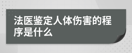 法医鉴定人体伤害的程序是什么