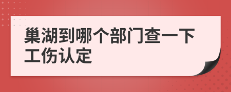 巢湖到哪个部门查一下工伤认定