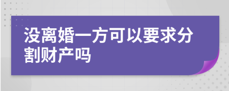 没离婚一方可以要求分割财产吗