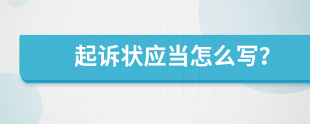 起诉状应当怎么写？