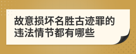 故意损坏名胜古迹罪的违法情节都有哪些