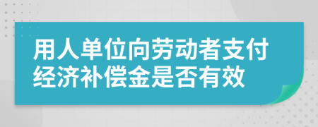 用人单位向劳动者支付经济补偿金是否有效