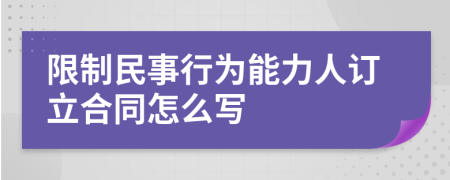 限制民事行为能力人订立合同怎么写