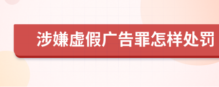 涉嫌虚假广告罪怎样处罚