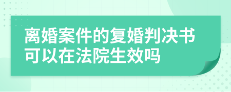 离婚案件的复婚判决书可以在法院生效吗