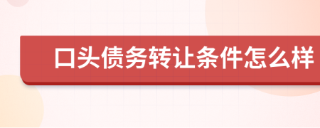 口头债务转让条件怎么样