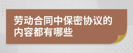 劳动合同中保密协议的内容都有哪些