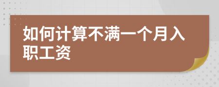如何计算不满一个月入职工资