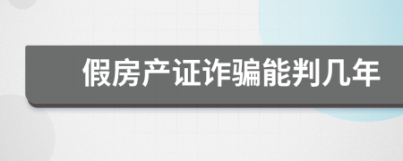 假房产证诈骗能判几年
