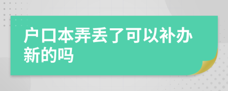 户口本弄丢了可以补办新的吗