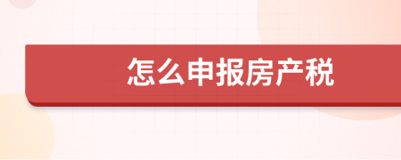 怎么申报房产税