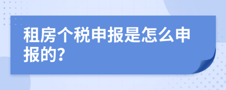 租房个税申报是怎么申报的？