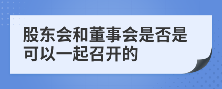 股东会和董事会是否是可以一起召开的