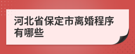 河北省保定市离婚程序有哪些