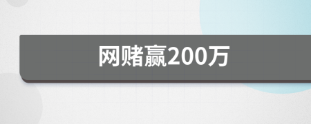 网赌赢200万