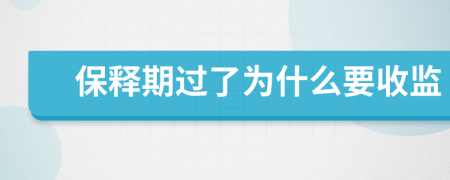 保释期过了为什么要收监