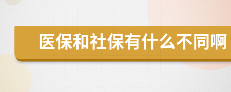 医保和社保有什么不同啊