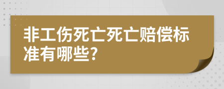 非工伤死亡死亡赔偿标准有哪些?