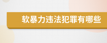 软暴力违法犯罪有哪些