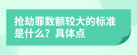 抢劫罪数额较大的标准是什么？具体点