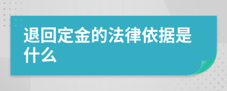 退回定金的法律依据是什么