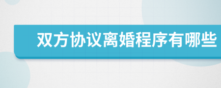 双方协议离婚程序有哪些