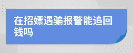 在招嫖遇骗报警能追回钱吗