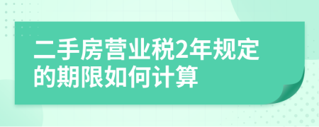 二手房营业税2年规定的期限如何计算