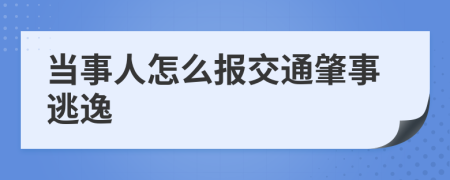 当事人怎么报交通肇事逃逸