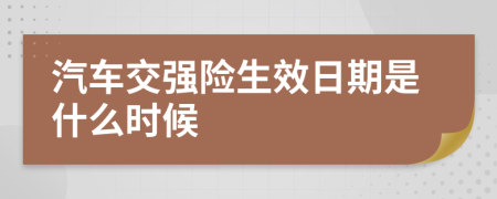 汽车交强险生效日期是什么时候