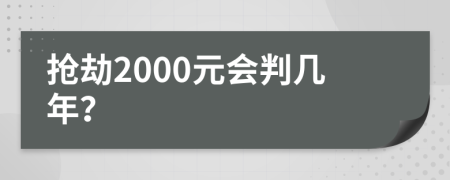 抢劫2000元会判几年？