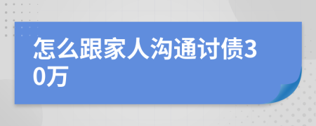 怎么跟家人沟通讨债30万