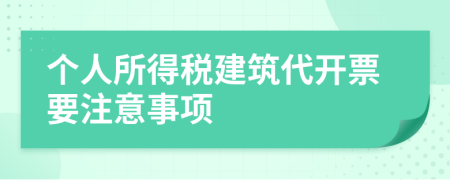 个人所得税建筑代开票要注意事项