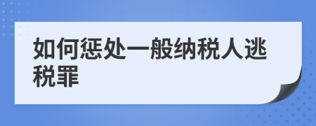 如何惩处一般纳税人逃税罪