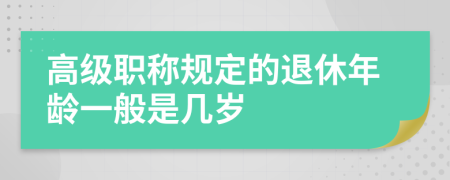 高级职称规定的退休年龄一般是几岁