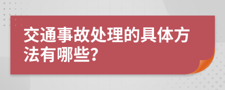 交通事故处理的具体方法有哪些？