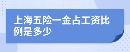 上海五险一金占工资比例是多少