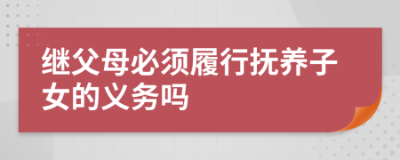 继父母必须履行抚养子女的义务吗