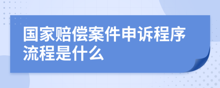 国家赔偿案件申诉程序流程是什么