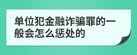 单位犯金融诈骗罪的一般会怎么惩处的