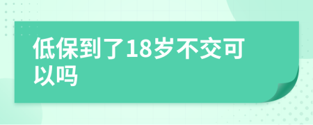 低保到了18岁不交可以吗