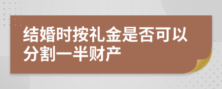 结婚时按礼金是否可以分割一半财产