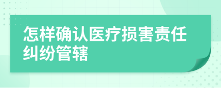 怎样确认医疗损害责任纠纷管辖