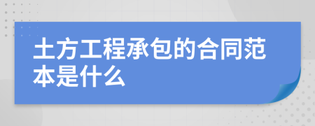 土方工程承包的合同范本是什么